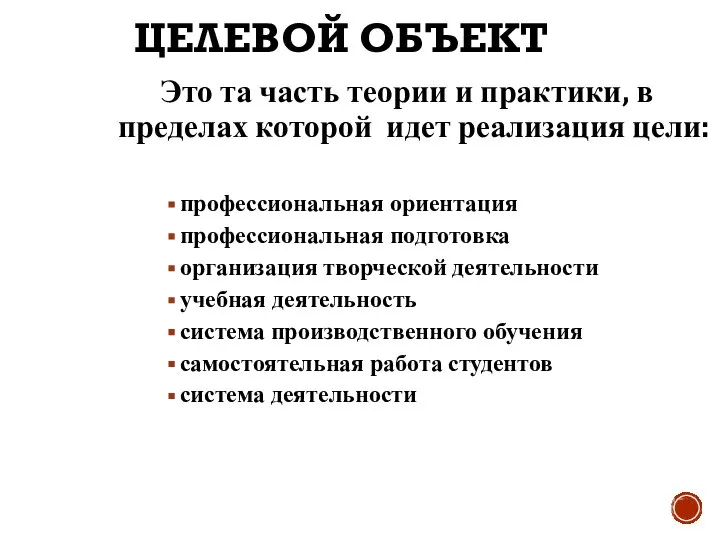 ЦЕЛЕВОЙ ОБЪЕКТ Это та часть теории и практики, в пределах которой