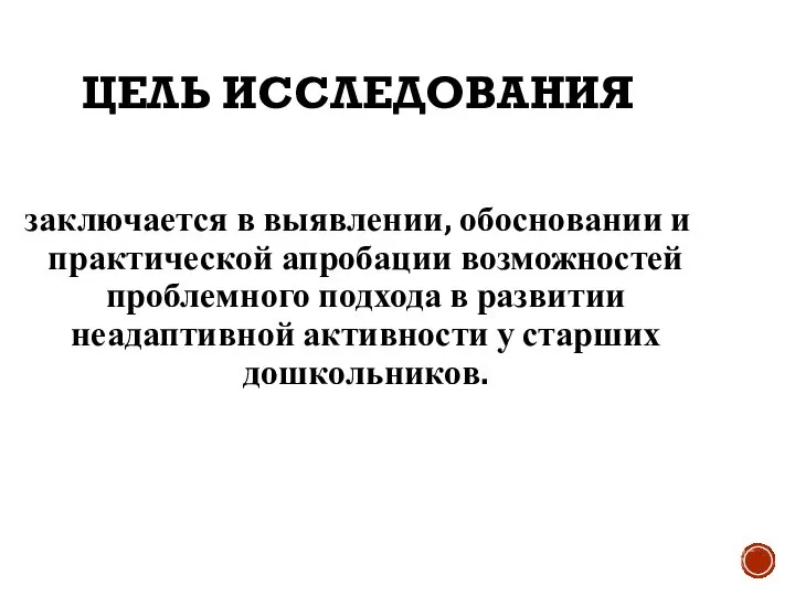 ЦЕЛЬ ИССЛЕДОВАНИЯ заключается в выявлении, обосновании и практической апробации возможностей проблемного