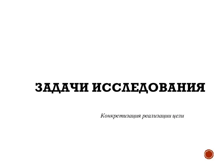 ЗАДАЧИ ИССЛЕДОВАНИЯ Конкретизация реализации цели