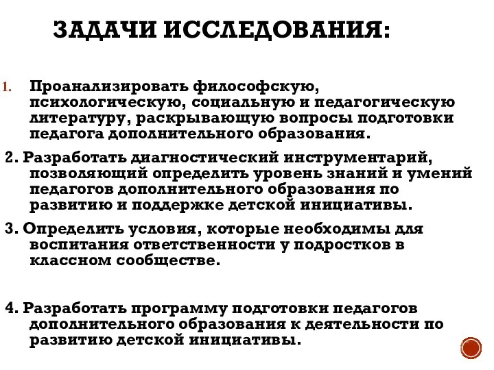 ЗАДАЧИ ИССЛЕДОВАНИЯ: Проанализировать философскую, психологическую, социальную и педагогическую литературу, раскрывающую вопросы