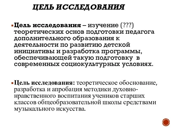 ЦЕЛЬ ИССЛЕДОВАНИЯ Цель исследования – изучение (???) теоретических основ подготовки педагога