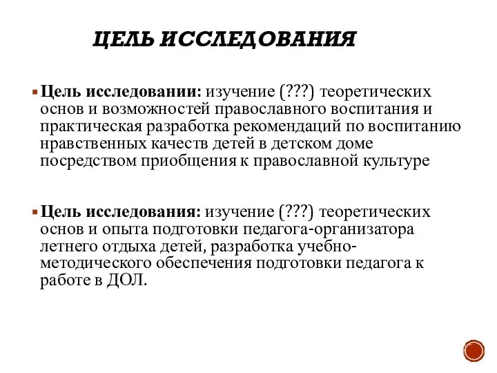 ЦЕЛЬ ИССЛЕДОВАНИЯ Цель исследовании: изучение (???) теоретических основ и возможностей православного