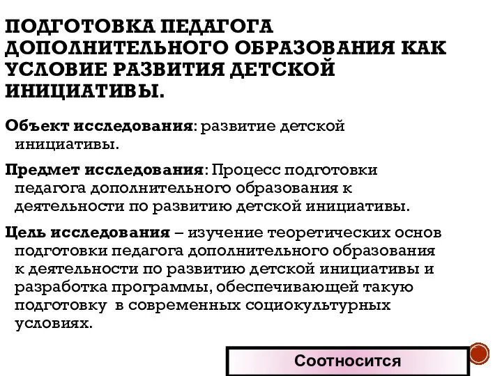 ПОДГОТОВКА ПЕДАГОГА ДОПОЛНИТЕЛЬНОГО ОБРАЗОВАНИЯ КАК УСЛОВИЕ РАЗВИТИЯ ДЕТСКОЙ ИНИЦИАТИВЫ. Объект исследования: