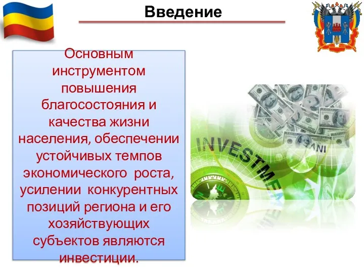 Введение Основным инструментом повышения благосостояния и качества жизни населения, обеспечении устойчивых