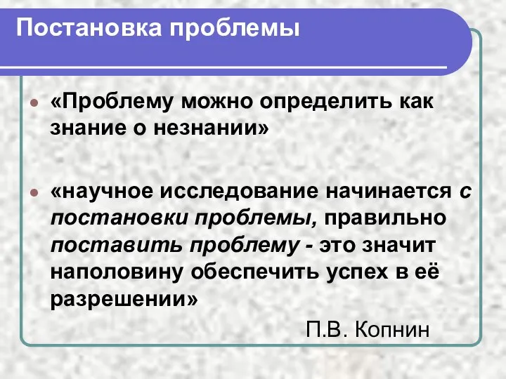 Постановка проблемы «Проблему можно определить как знание о незнании» «научное исследование