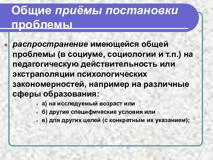 Общие приёмы постановки проблемы распространение имеющейся общей проблемы (в социуме, социологии