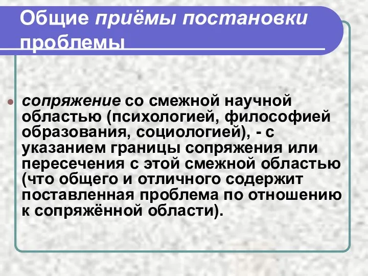 Общие приёмы постановки проблемы сопряжение со смежной научной областью (психологией, философией