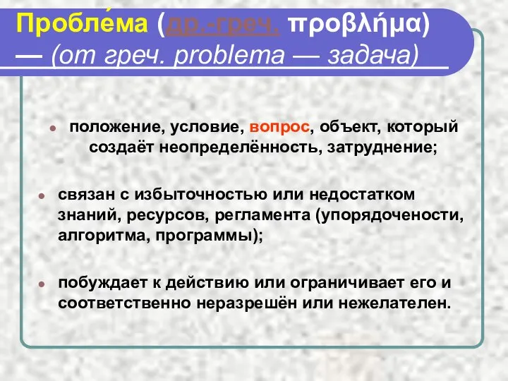 Пробле́ма (др.-греч. προβλήμα) — (от греч. problema — задача) положение, условие,