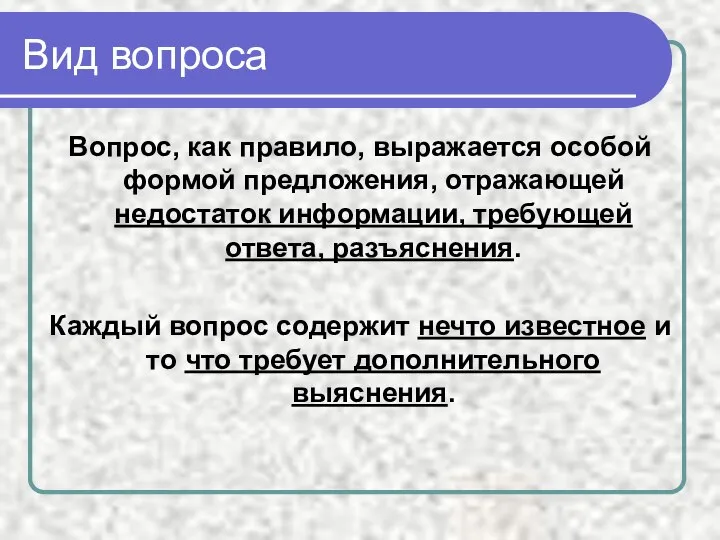 Вид вопроса Вопрос, как правило, выражается особой формой предложения, отражающей недостаток