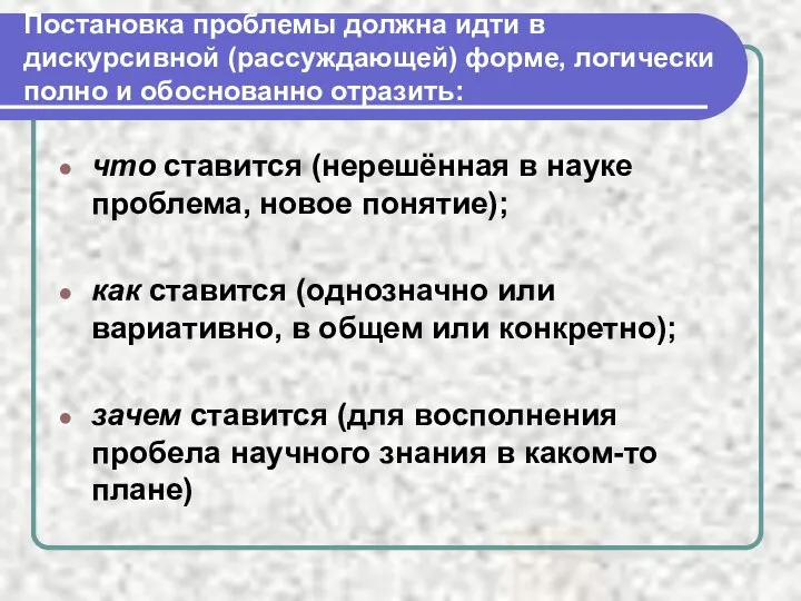 Постановка проблемы должна идти в дискурсивной (рассуждающей) форме, логически полно и