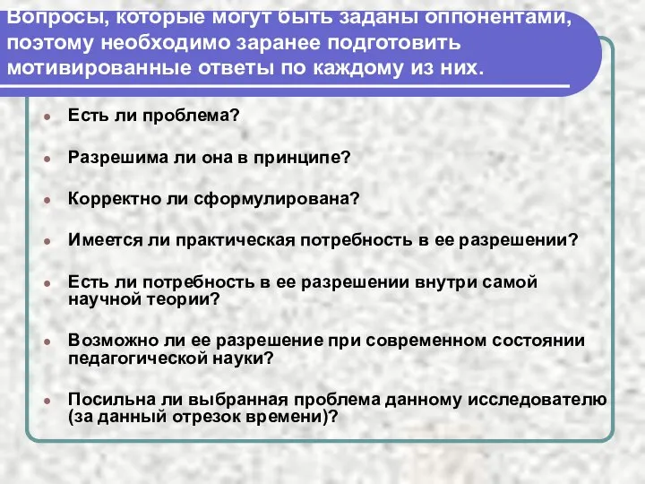 Вопросы, которые могут быть заданы оппонентами, поэтому необходимо заранее подготовить мотивированные