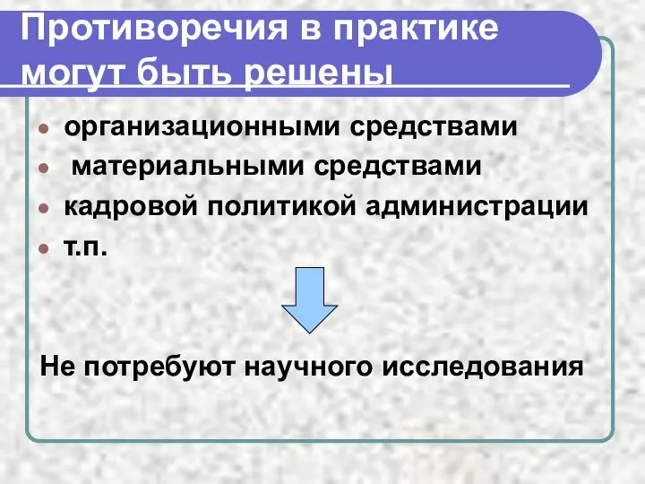 Противоречия в практике могут быть решены организационными средствами материальными средствами кадровой