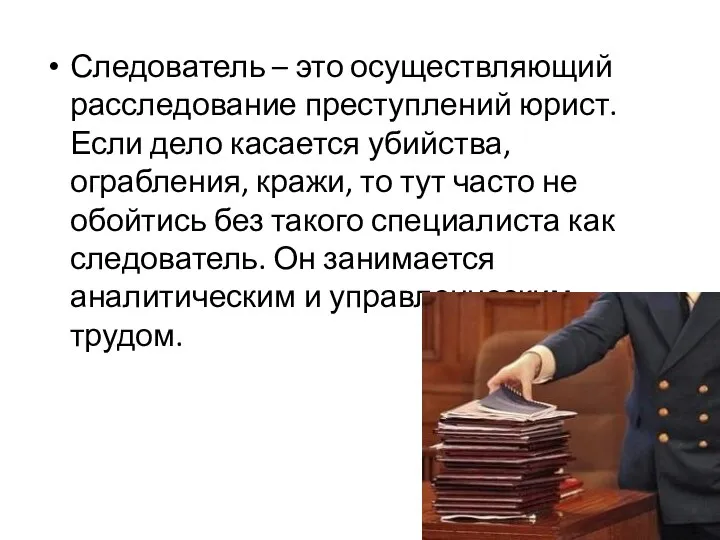 Следователь – это осуществляющий расследование преступлений юрист. Если дело касается убийства,