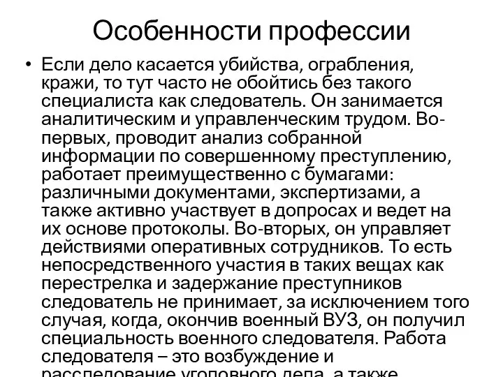 Особенности профессии Если дело касается убийства, ограбления, кражи, то тут часто