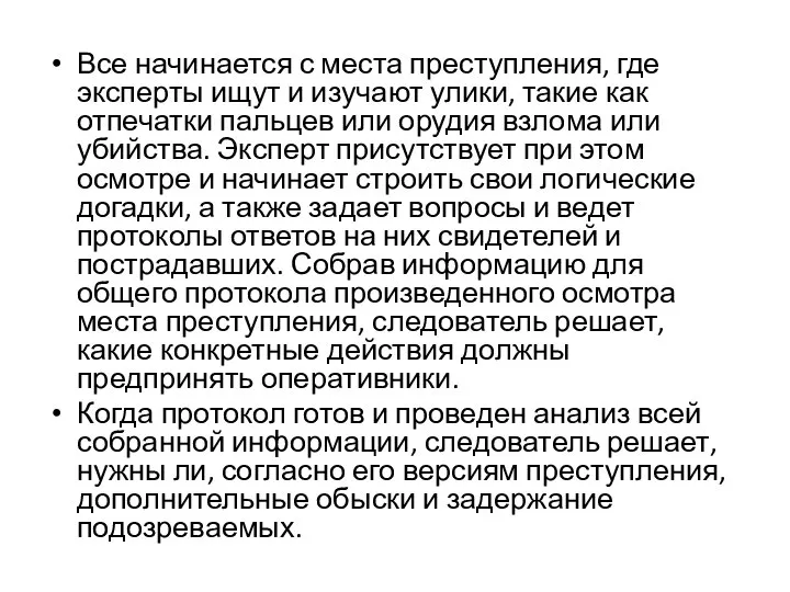 Все начинается с места преступления, где эксперты ищут и изучают улики,