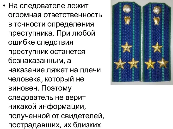 На следователе лежит огромная ответственность в точности определения преступника. При любой