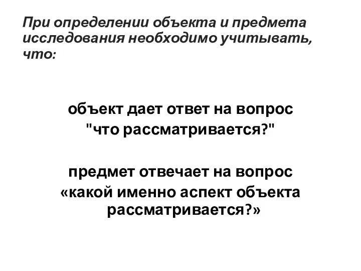 При определении объекта и предмета исследования необходимо учитывать, что: объект дает