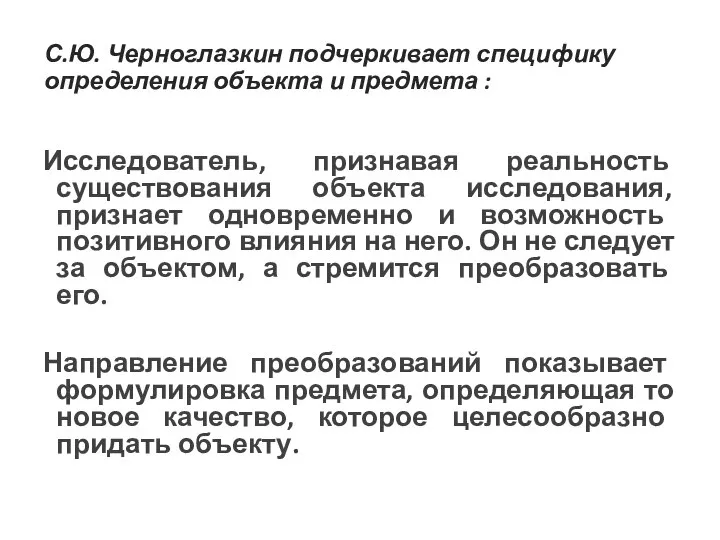 С.Ю. Черноглазкин подчеркивает специфику определения объекта и предмета : Исследователь, признавая