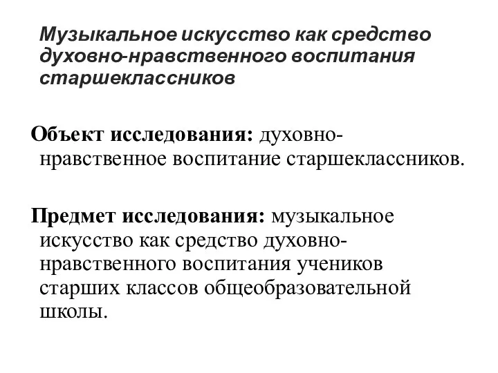 Музыкальное искусство как средство духовно-нравственного воспитания старшеклассников Объект исследования: духовно-нравственное воспитание