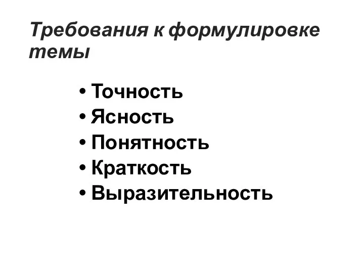 Требования к формулировке темы Точность Ясность Понятность Краткость Выразительность