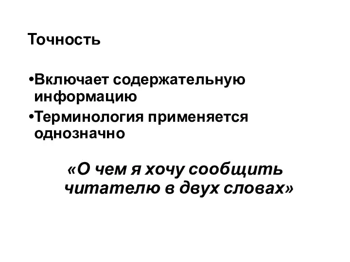 Точность Включает содержательную информацию Терминология применяется однозначно «О чем я хочу сообщить читателю в двух словах»