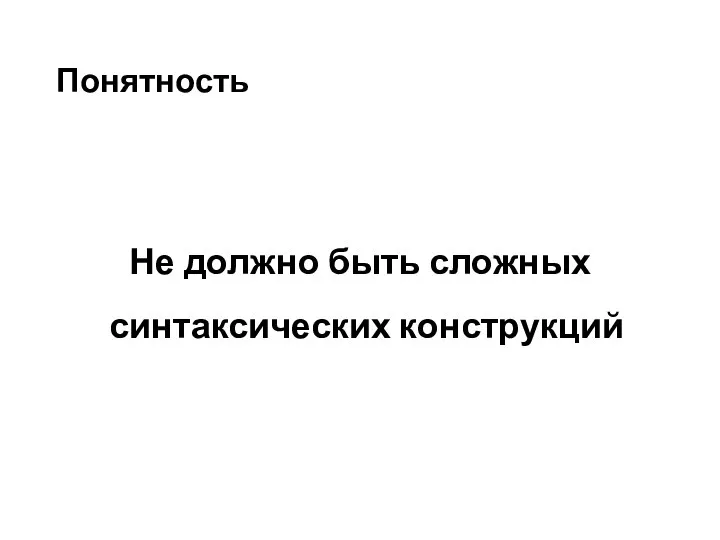 Понятность Не должно быть сложных синтаксических конструкций