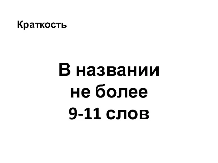 Краткость В названии не более 9-11 слов