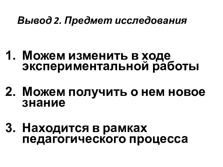 Вывод 2. Предмет исследования Можем изменить в ходе экспериментальной работы Можем