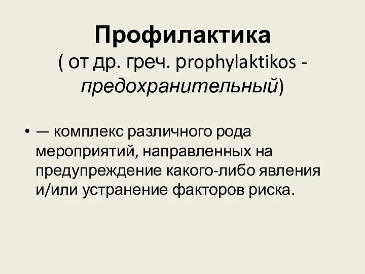 Профилактика ( от др. греч. рrophylaktikos -предохранительный) — комплекс различного рода