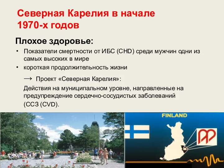 Северная Карелия в начале 1970-х годов Плохое здоровье: Показатели смертности от