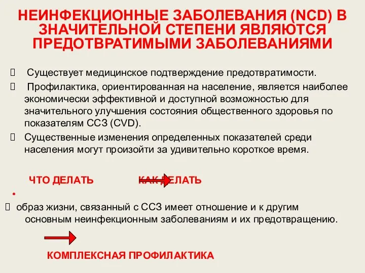 НЕИНФЕКЦИОННЫЕ ЗАБОЛЕВАНИЯ (NCD) В ЗНАЧИТЕЛЬНОЙ СТЕПЕНИ ЯВЛЯЮТСЯ ПРЕДОТВРАТИМЫМИ ЗАБОЛЕВАНИЯМИ Существует медицинское