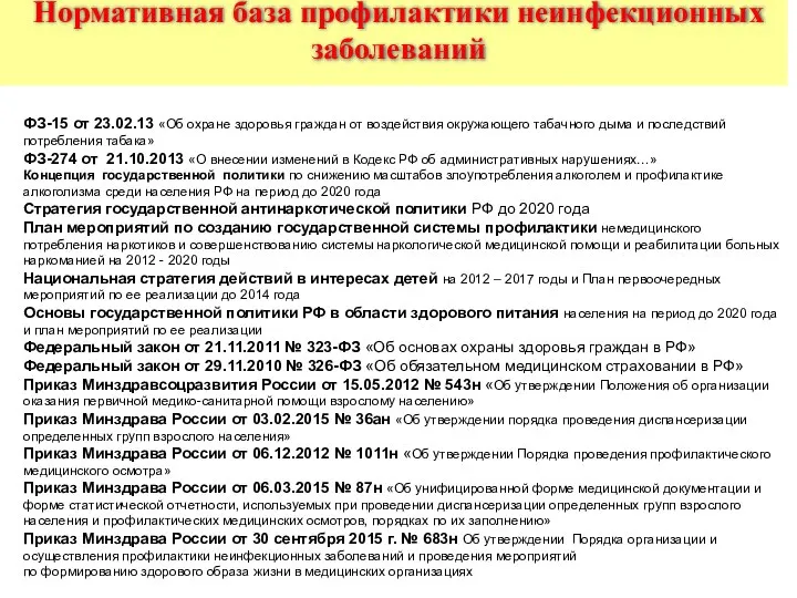 Нормативная база профилактики неинфекционных заболеваний ФЗ-15 от 23.02.13 «Об охране здоровья