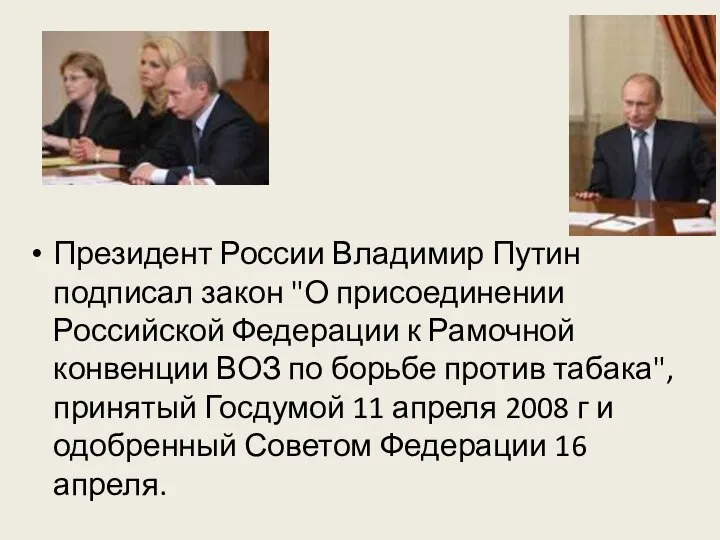 Президент России Владимир Путин подписал закон "О присоединении Российской Федерации к