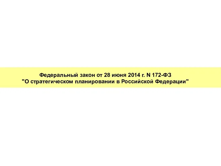 Федеральный закон от 28 июня 2014 г. N 172-ФЗ "О стратегическом планировании в Российской Федерации"