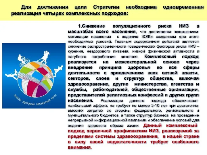 1.Снижение популяционного риска НИЗ в масштабах всего населения, что достигается повышением