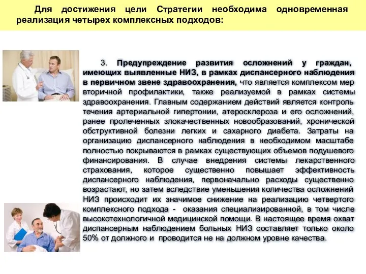 3. Предупреждение развития осложнений у граждан, имеющих выявленные НИЗ, в рамках