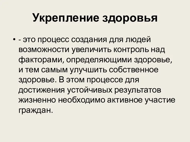 Укрепление здоровья - это процесс создания для людей возможности увеличить контроль