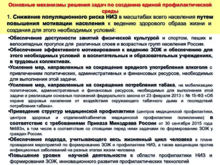 1. Снижение популяционного риска НИЗ в масштабах всего населения путем повышения