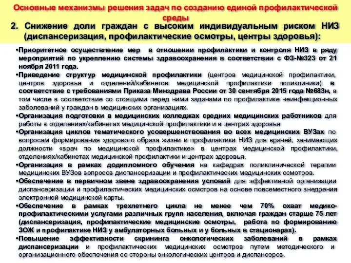 2. Снижение доли граждан с высоким индивидуальным риском НИЗ (диспансеризация, профилактические