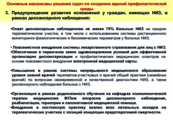 3. Предупреждение развития осложнений у граждан, имеющих НИЗ, в рамках диспансерного