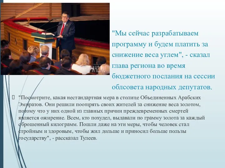 "Мы сейчас разрабатываем программу и будем платить за снижение веса углем",