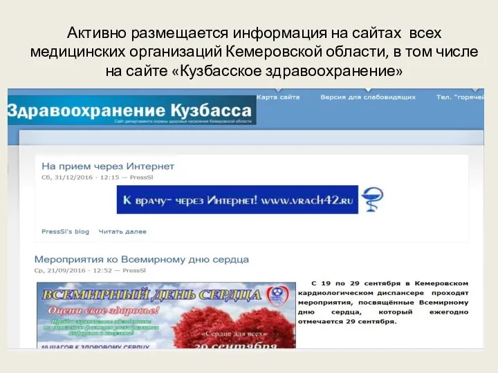 Активно размещается информация на сайтах всех медицинских организаций Кемеровской области, в