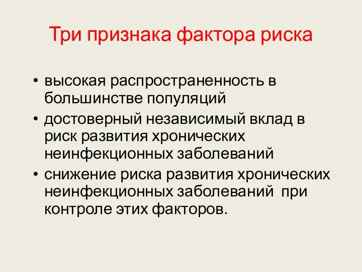 Три признака фактора риска высокая распространенность в большинстве популяций достоверный независимый