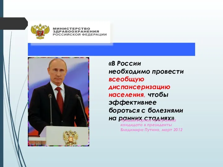 «В России необходимо провести всеобщую диспансеризацию населения, чтобы эффективнее бороться с