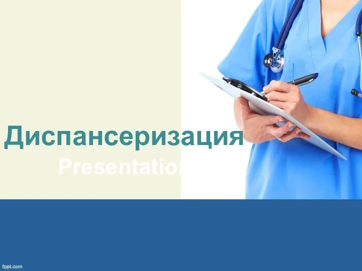 Диспансеризация Presentation Title