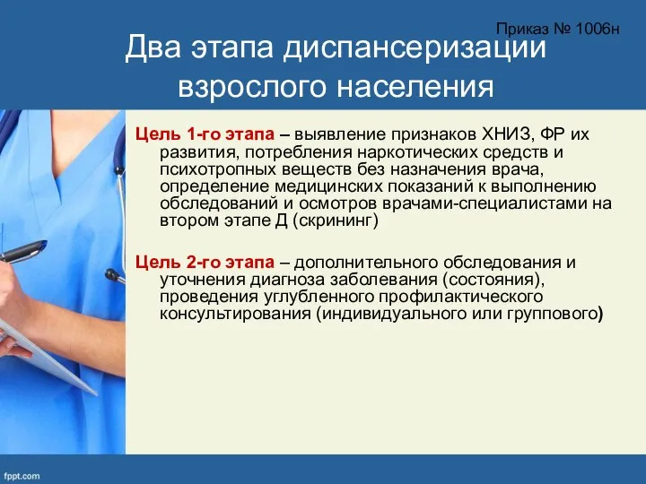 Два этапа диспансеризации взрослого населения Цель 1-го этапа – выявление признаков