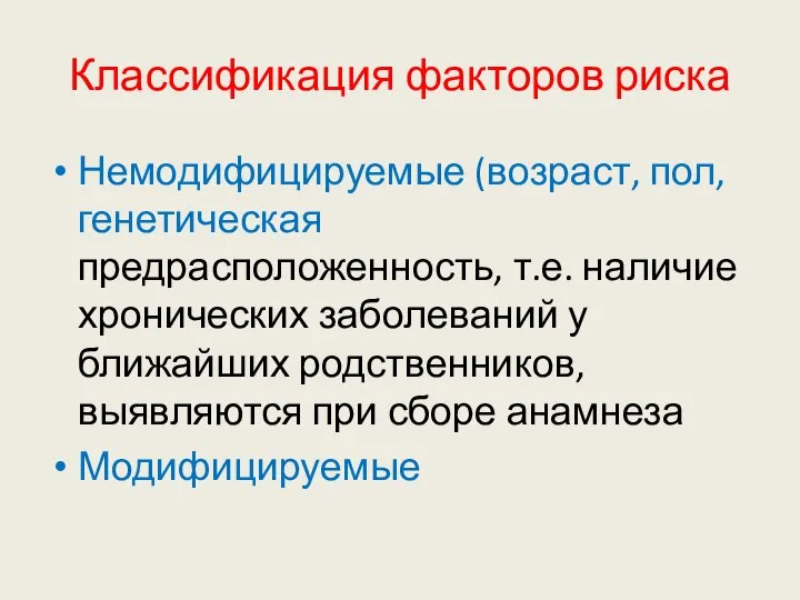 Классификация факторов риска Немодифицируемые (возраст, пол, генетическая предрасположенность, т.е. наличие хронических