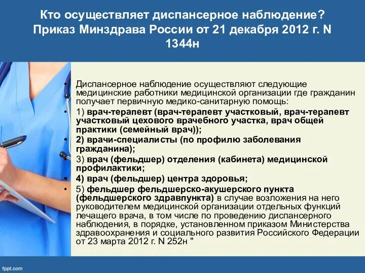 Кто осуществляет диспансерное наблюдение? Приказ Минздрава России от 21 декабря 2012