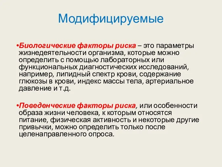 Модифицируемые Биологические факторы риска – это параметры жизнедеятельности организма, которые можно