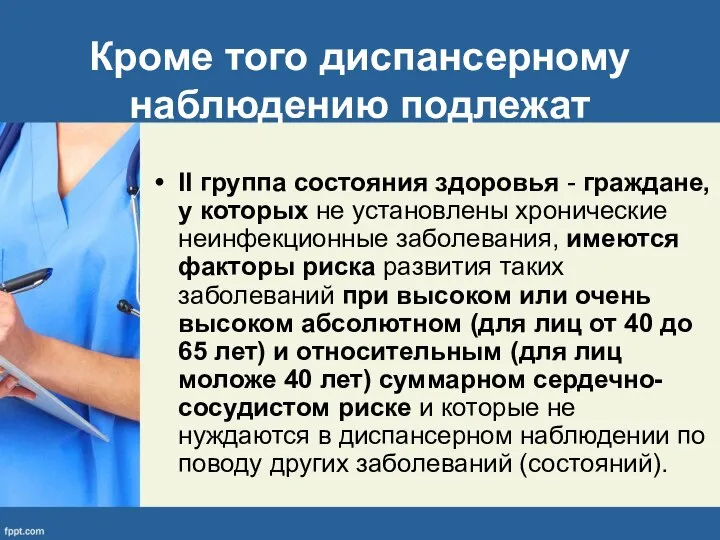 Кроме того диспансерному наблюдению подлежат II группа состояния здоровья - граждане,